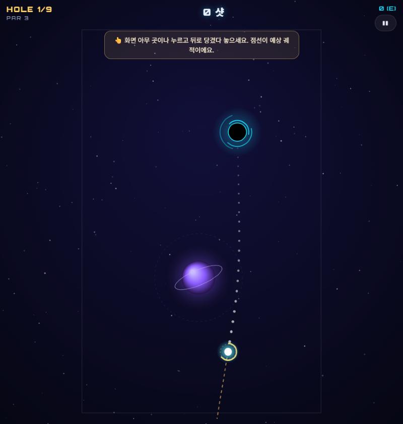 SLINGSTAR 1번 홀. 아래쪽 공에서 위쪽 블랙홀까지 점선 궤적이 보라색 행성 옆을 지나며 HOLE 1/9, PAR 3이 표시된다